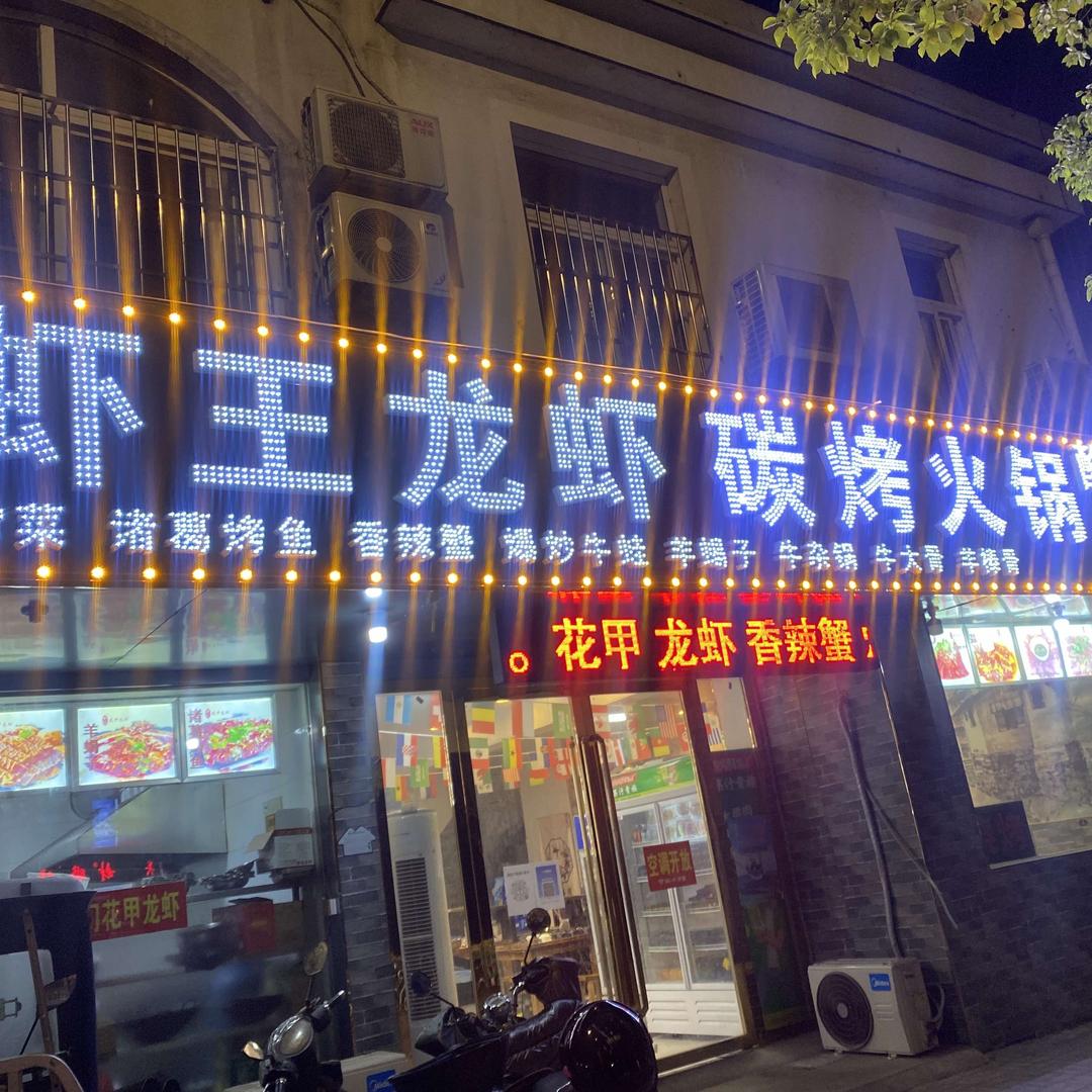 虾王龙虾碳烤火锅·酸菜鱼烤鱼