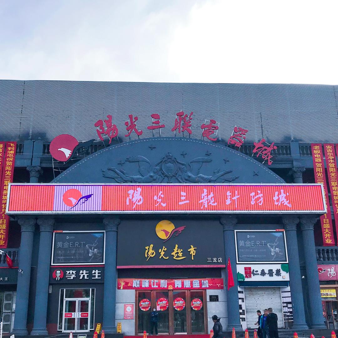 阳光三联电器三龙家电婷婷