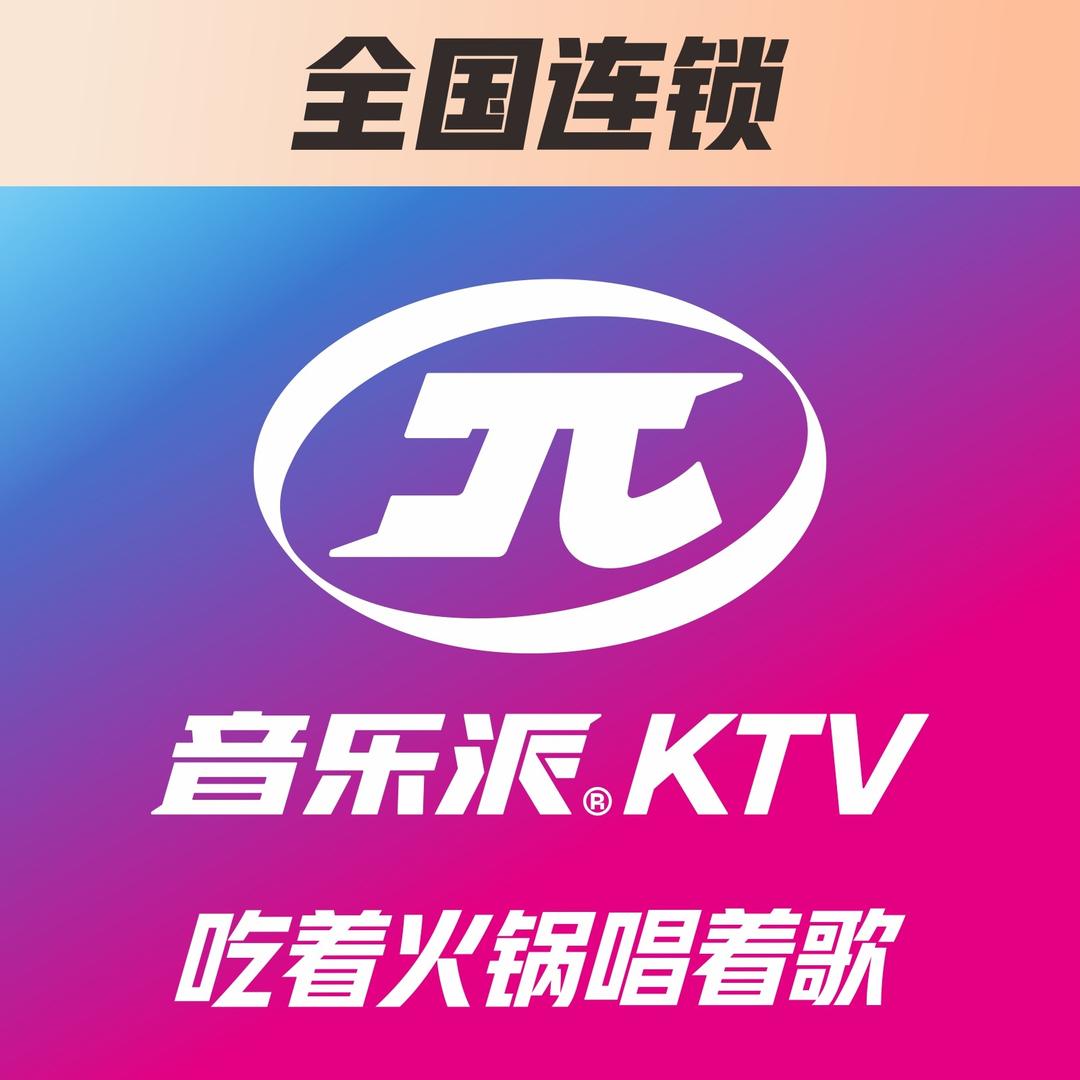 音乐派KTV