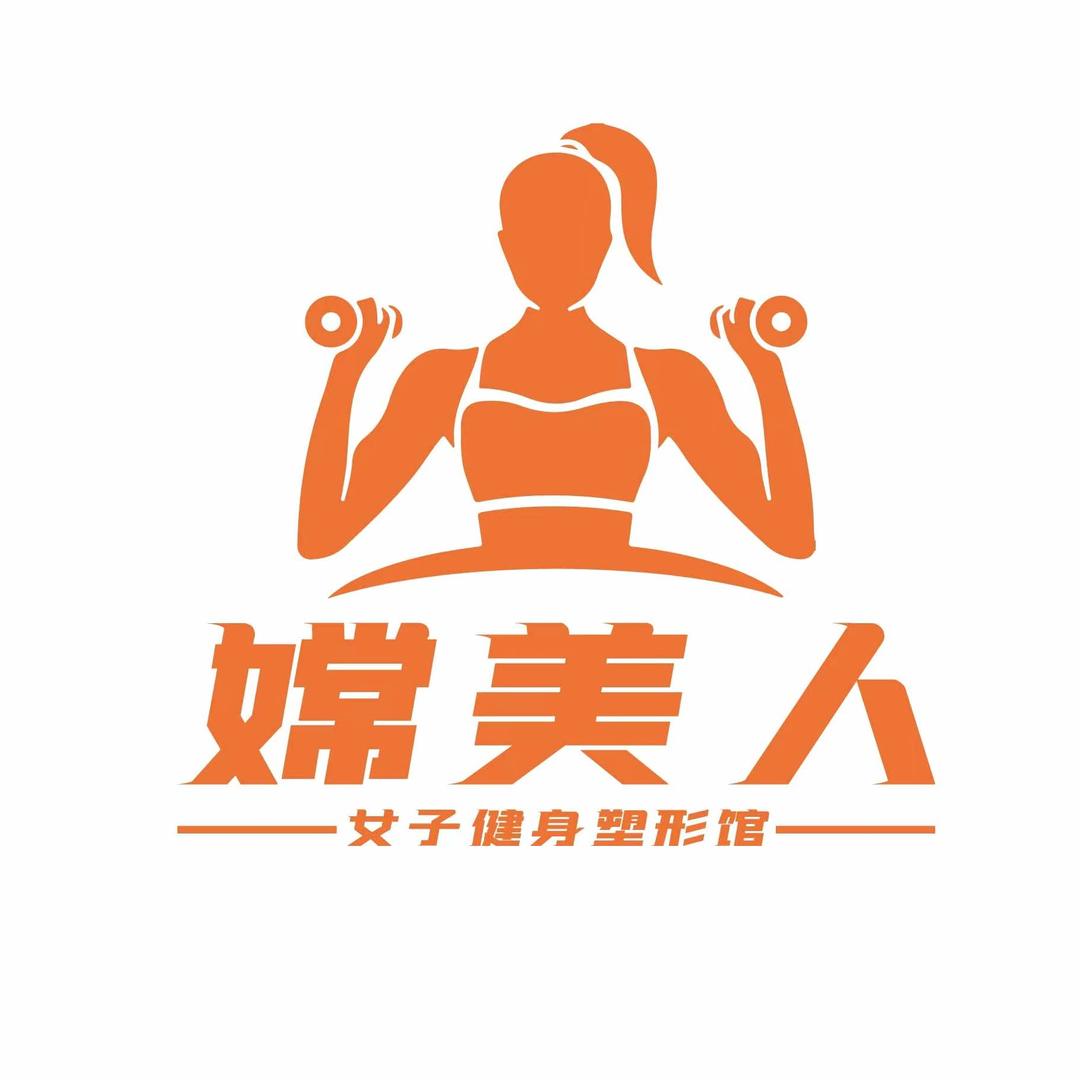 临泉嫦美人女子健身塑形馆