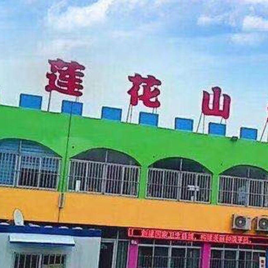 莲花山主题乐园