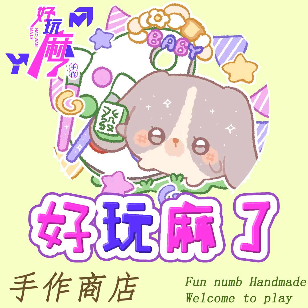 好玩麻了手工王舍人店