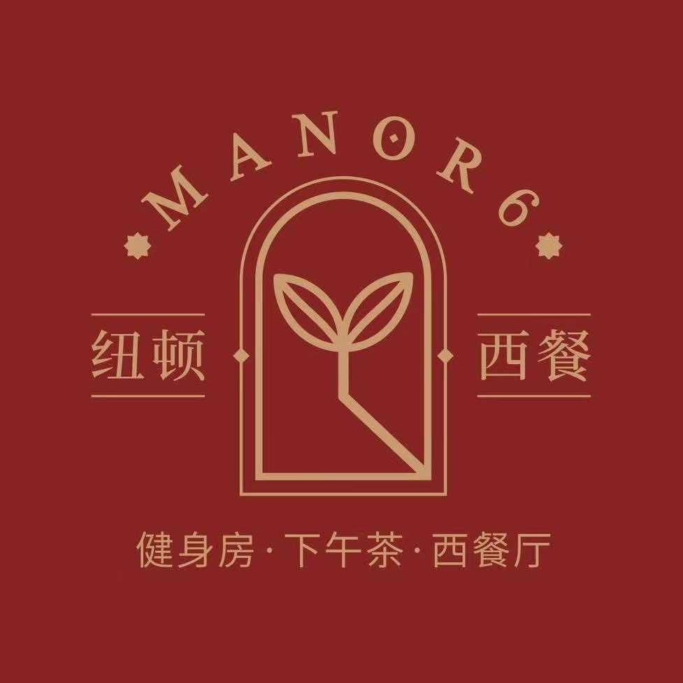六号庄园·纽顿西餐厅