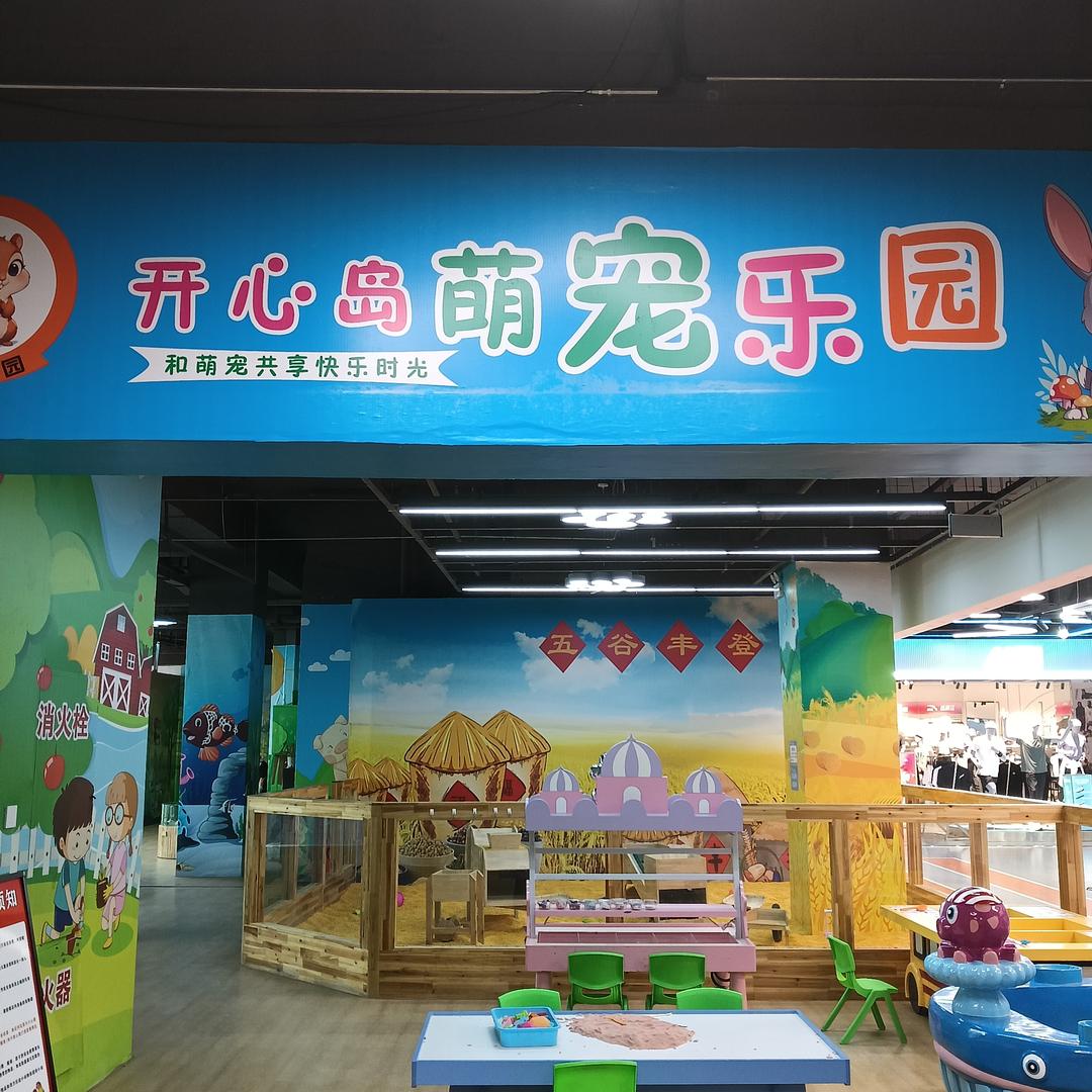 开心島萌宠乐园官方号