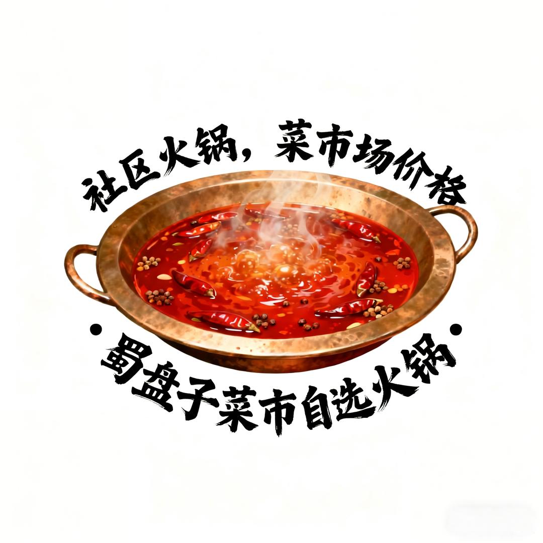 蜀盘子菜市自选火锅