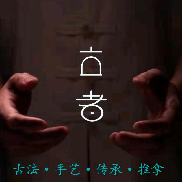 古者推拿（北京-通州-环球度假区-梨园店