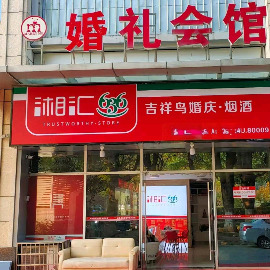 津市市吉祥鸟婚庆会馆