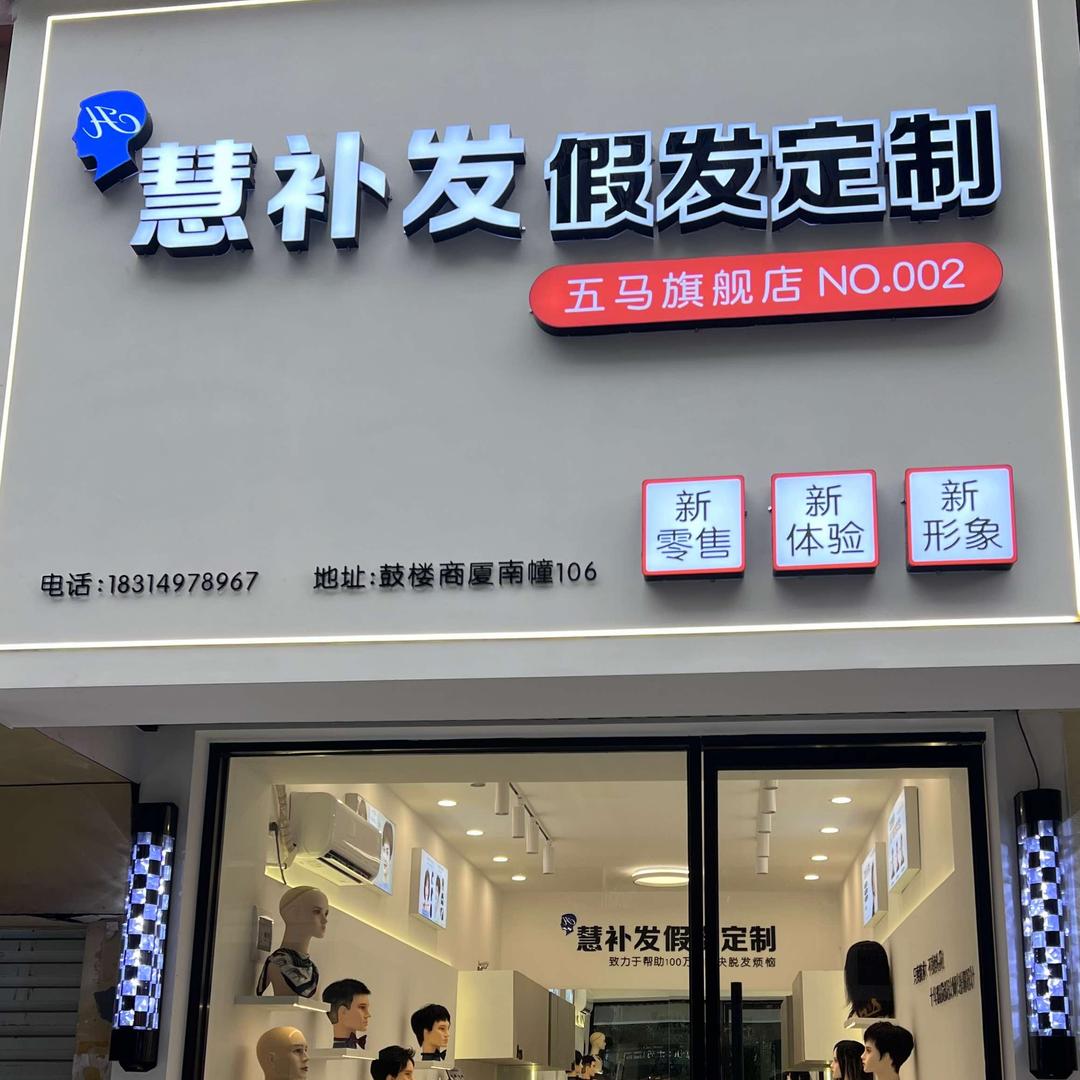 慧补发假发定制官方号