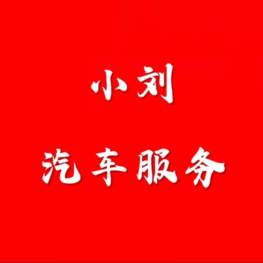 小刘汽车服务店