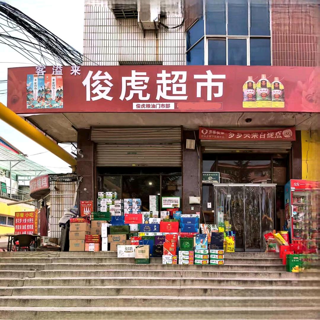 客溢来俊虎超市