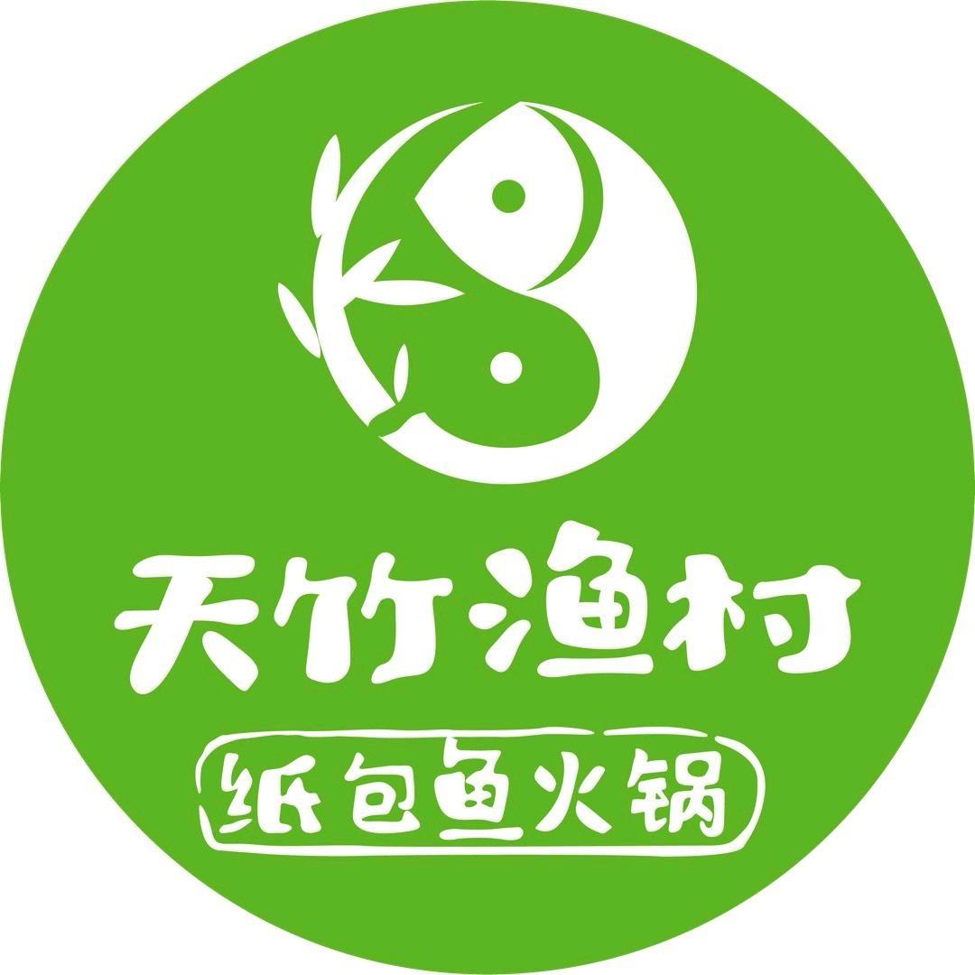 天竹渔村纸包鱼火锅餐饮店官方号