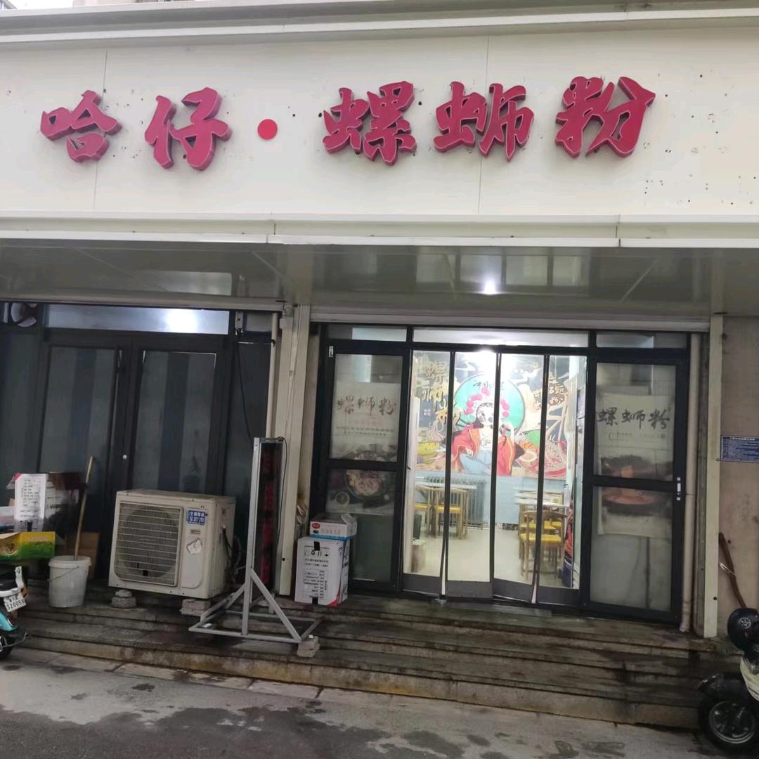 长安区哈螺仔快餐店