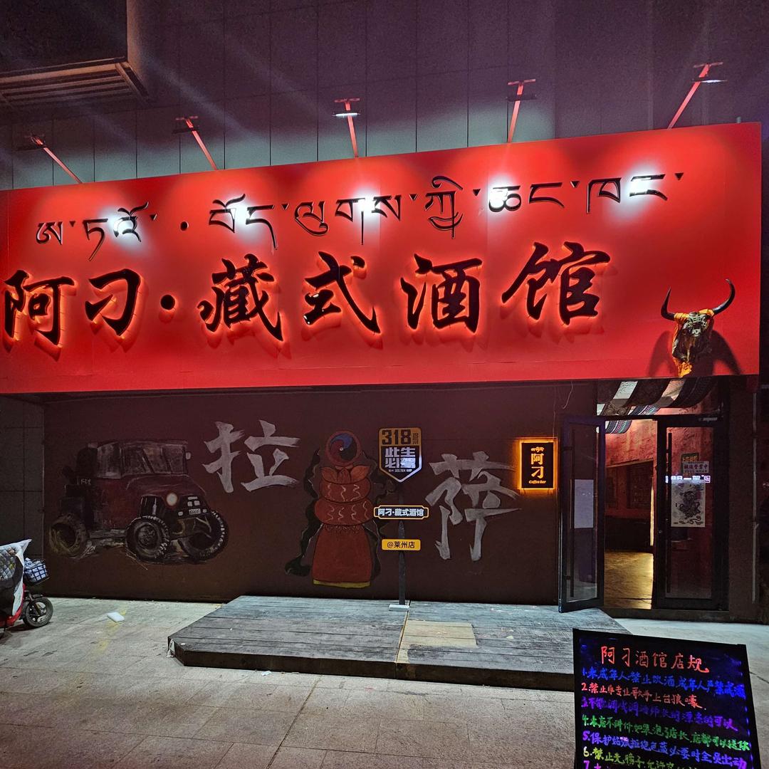阿刁·藏式民谣酒馆(莱州店)