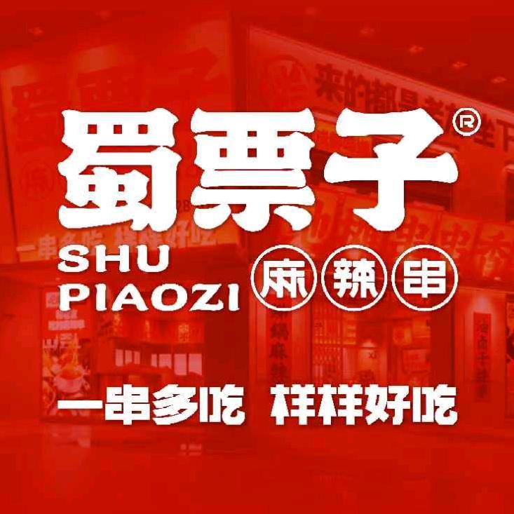 【蜀票子串串香集合铺】山东莱芜店