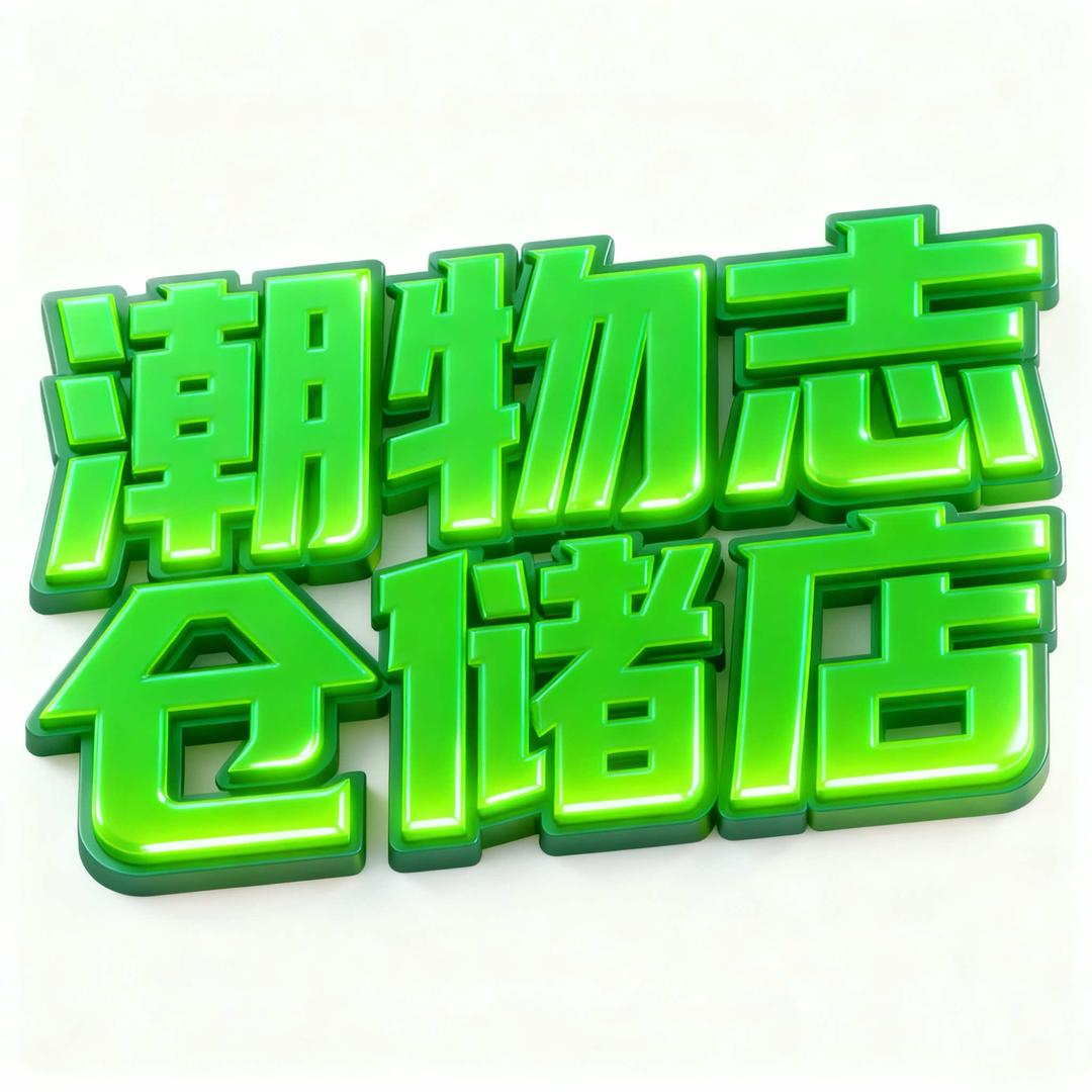 潮殿潮物志仓储店