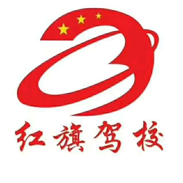 渭南市红旗汽车驾驶培训学校有限责任公司