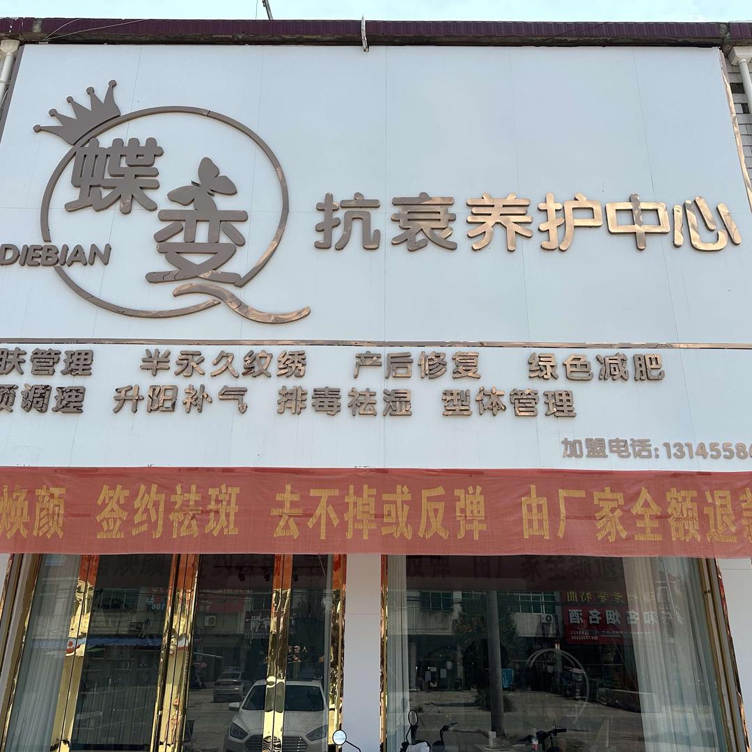 大黄蝶变美容护肤馆