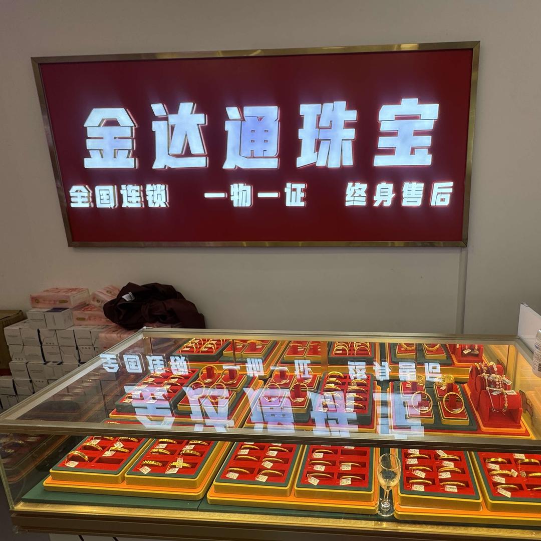 金达通金包银(旺城广场店)专用号