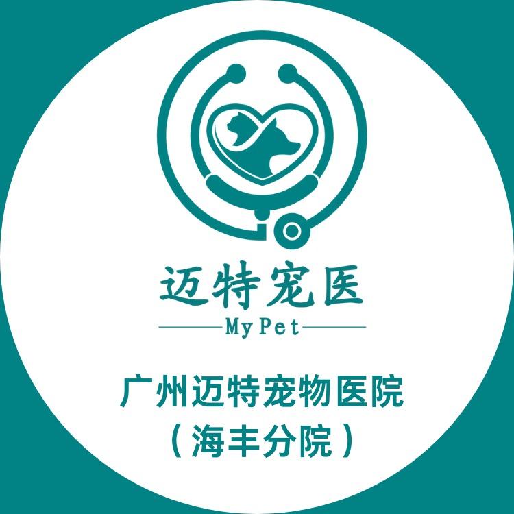 广州迈特宠物海丰院