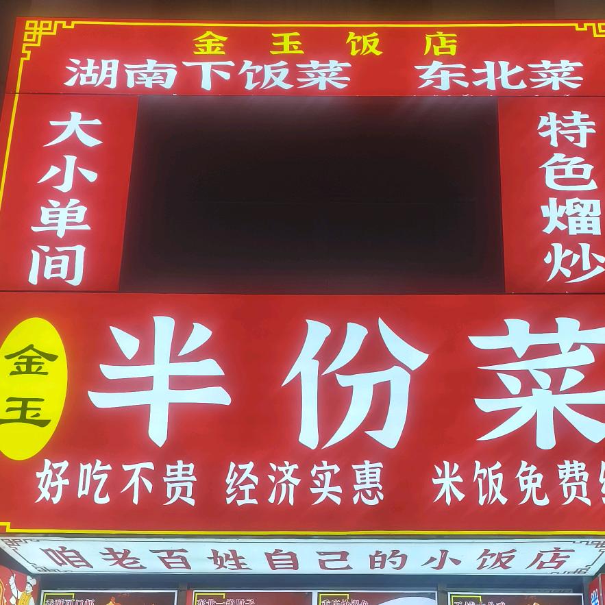金玉饭店官方号
