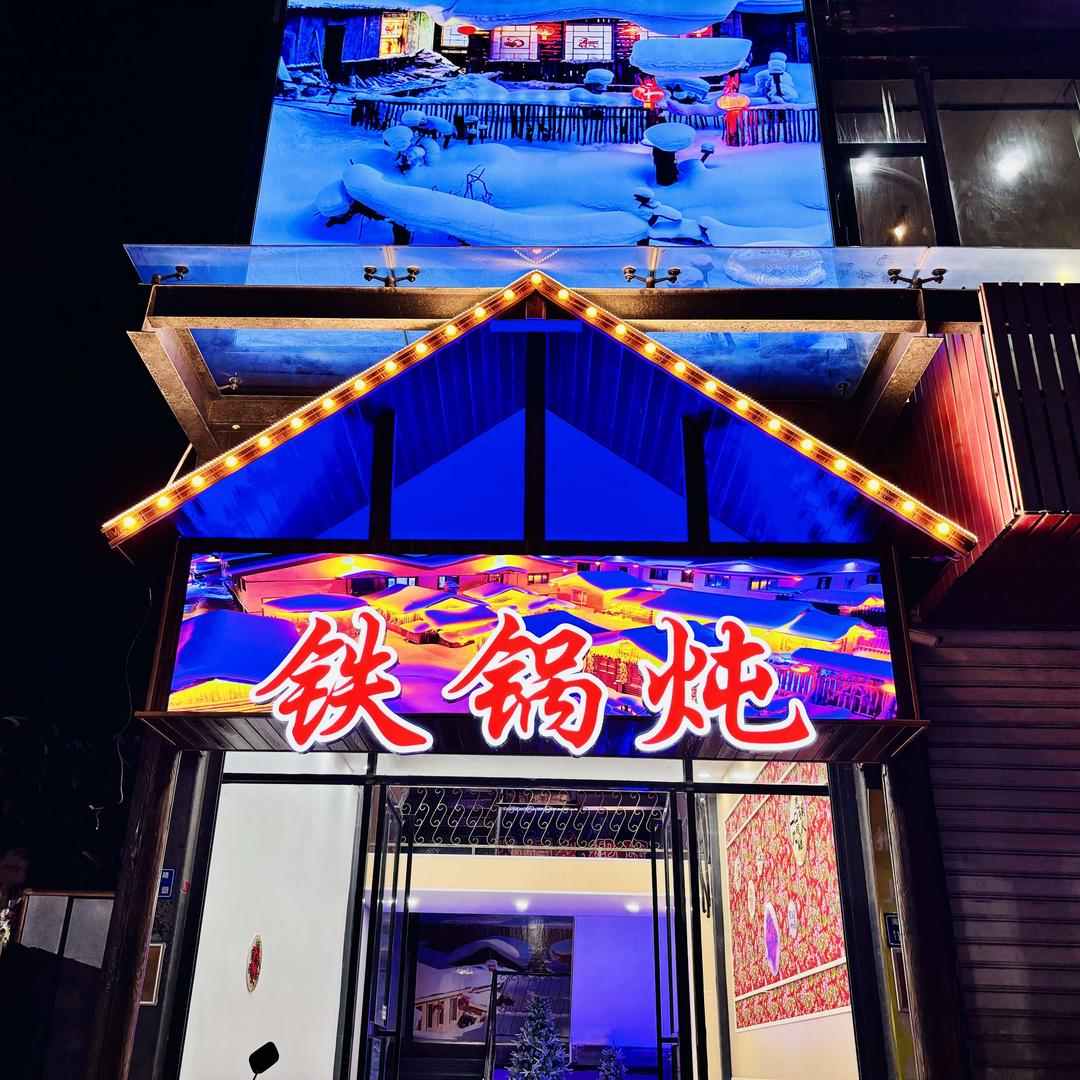雪乡风情铁锅炖(集美店)官方号