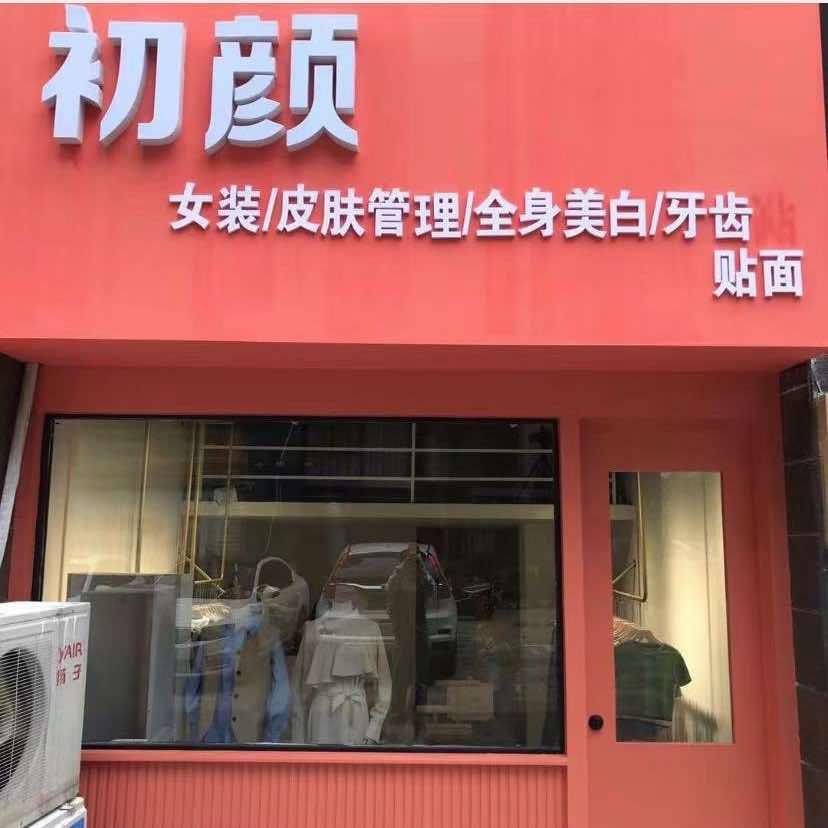 初颜护肤美容