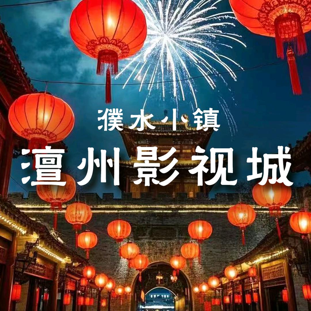 澶州影视城