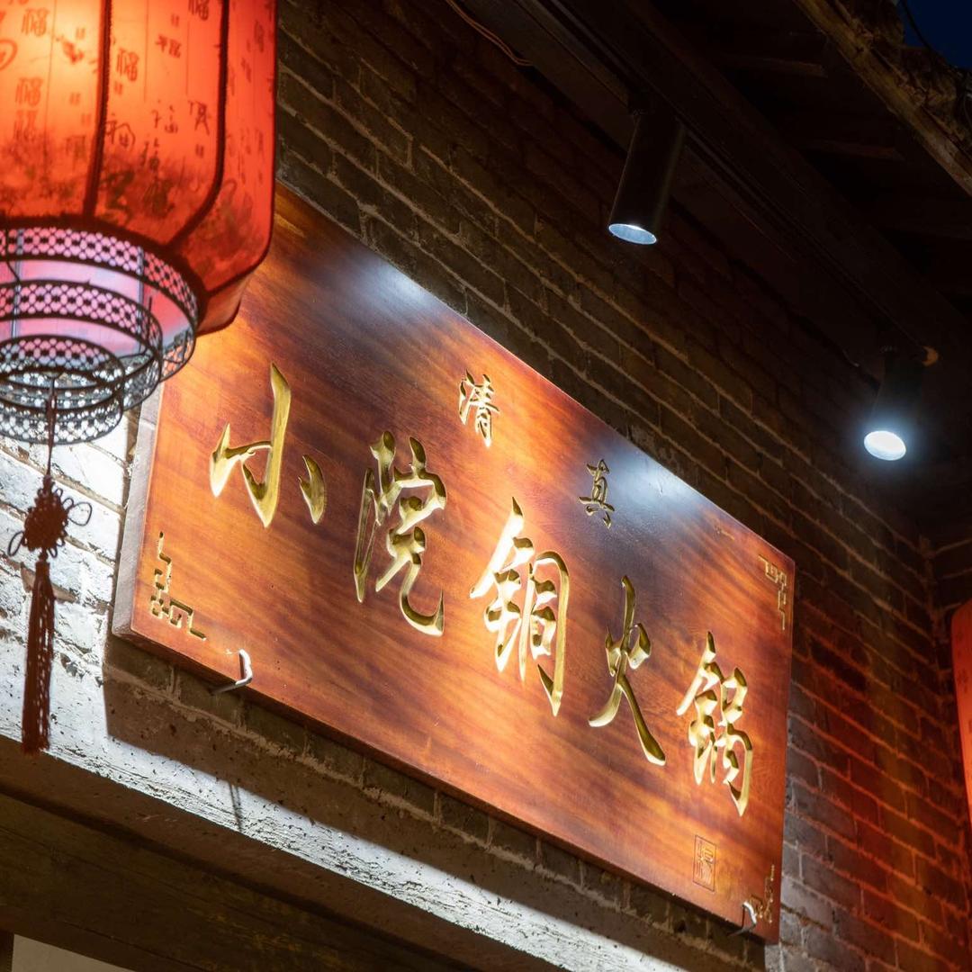 清真小院铜火锅（山阳路店）