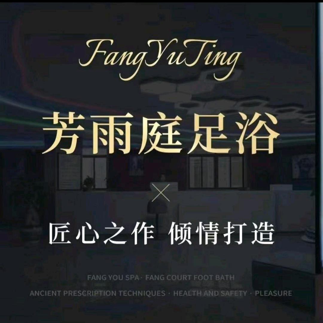 咸阳芳雨庭足浴