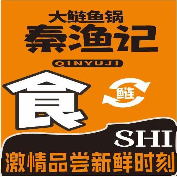 秦渔记·大鲢鱼锅