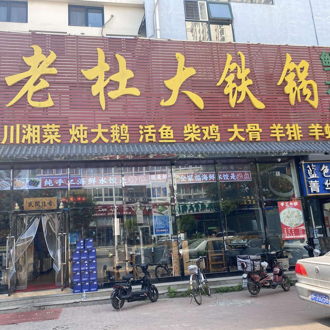 老杜大铁锅鲜水饺