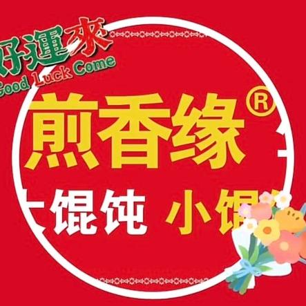 姑苏区煎香缘小吃店