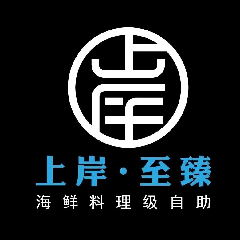保定上岸至臻海鲜自助