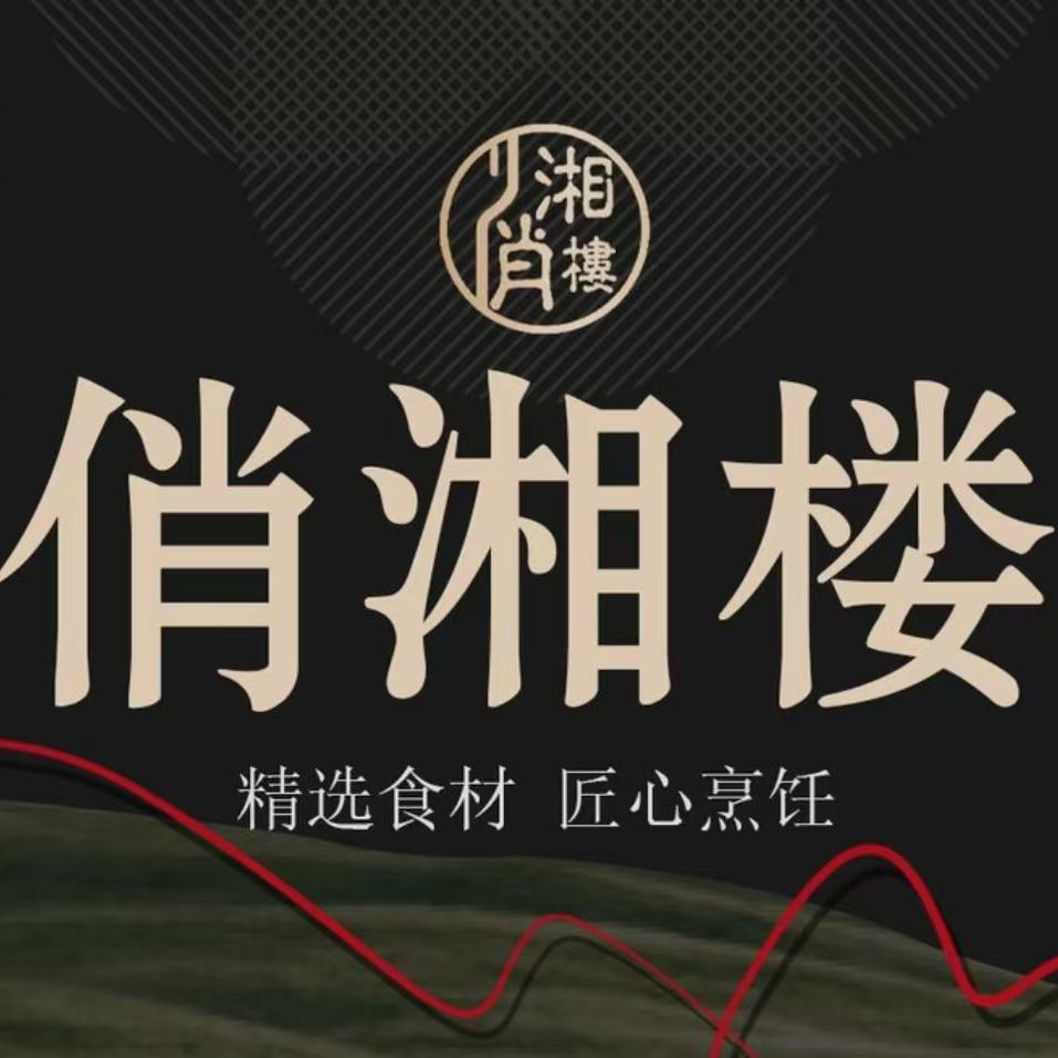 俏湘楼