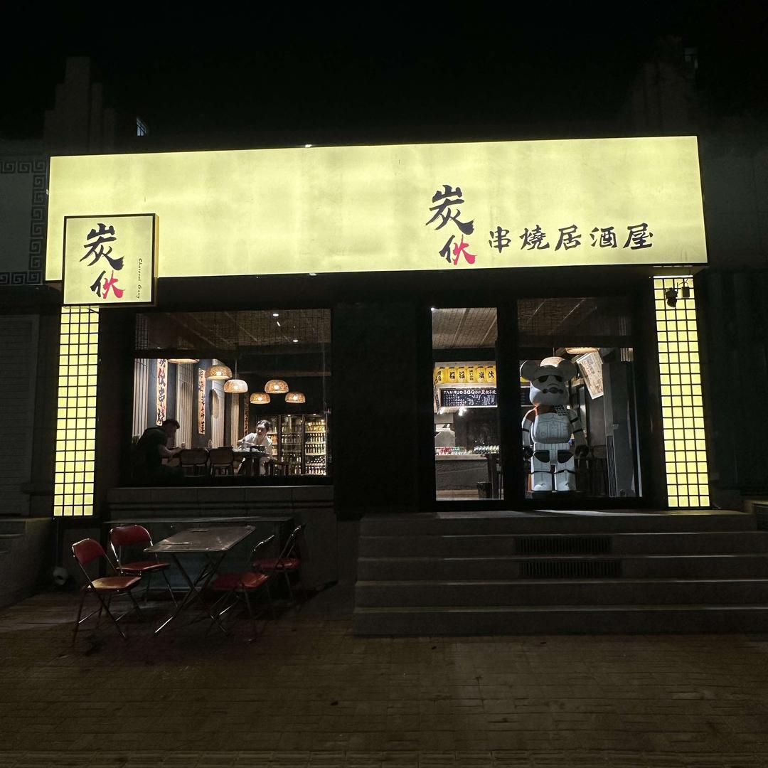 炭伙串烧居酒屋