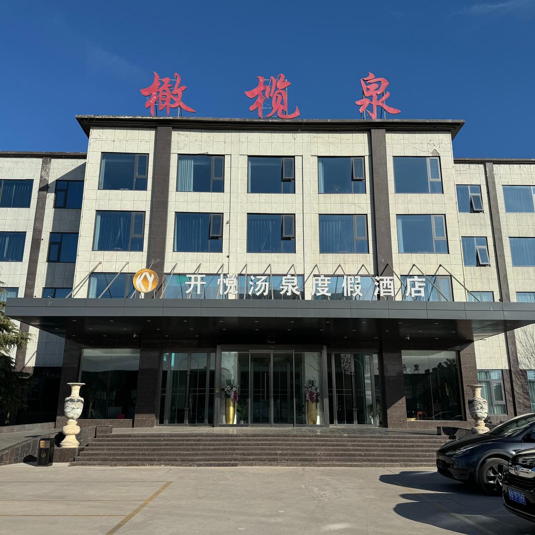 新乡开悦汤泉度假酒店
