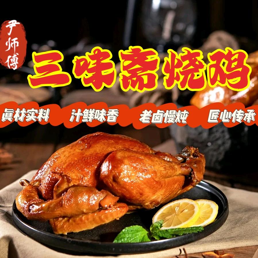 三味斋烧鸡
