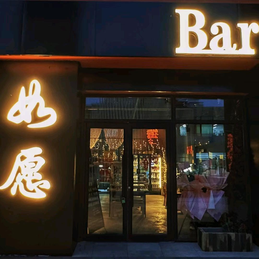 如愿Bar🥂