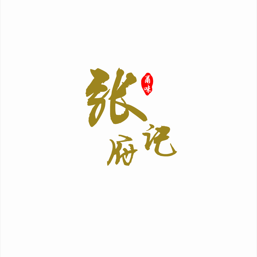 张府记点心