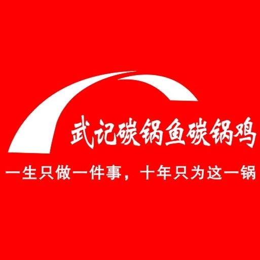 武记碳锅鱼碳锅鸡(东明路店)官方号