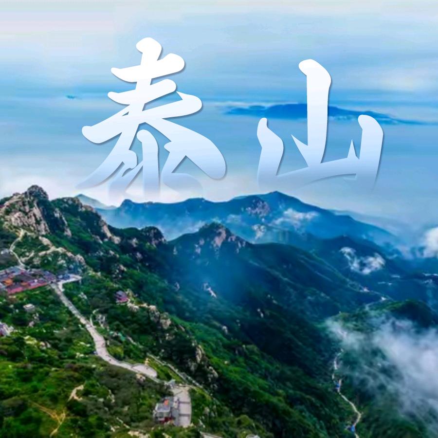 山东旅行 | 泰安 泰山 济南|山东龙兴