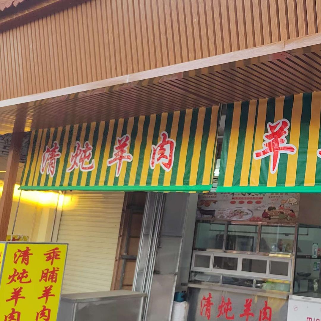 西门清炖羊肉店