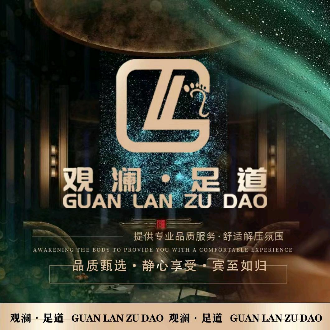 观澜影院式足道(九街店)专用号