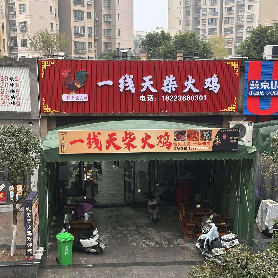 一线天柴火鸡(林城怡园店)