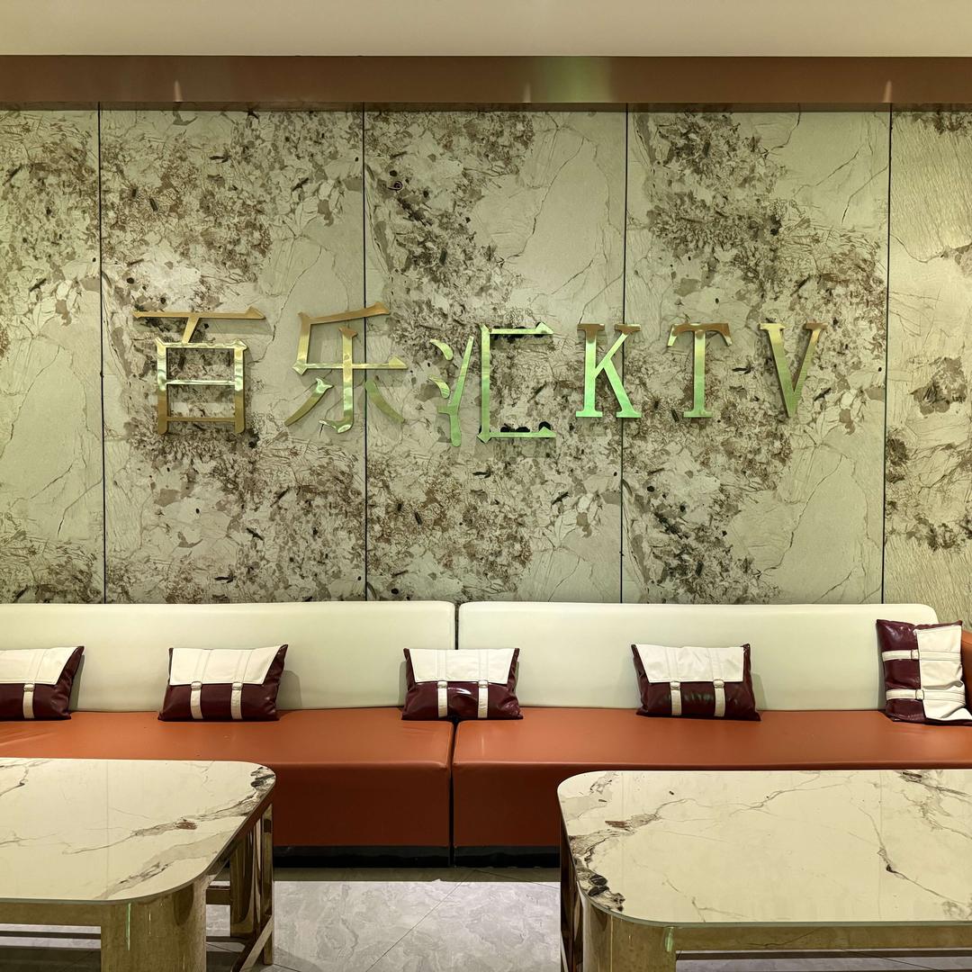 郸城百乐汇KTV（官方号）