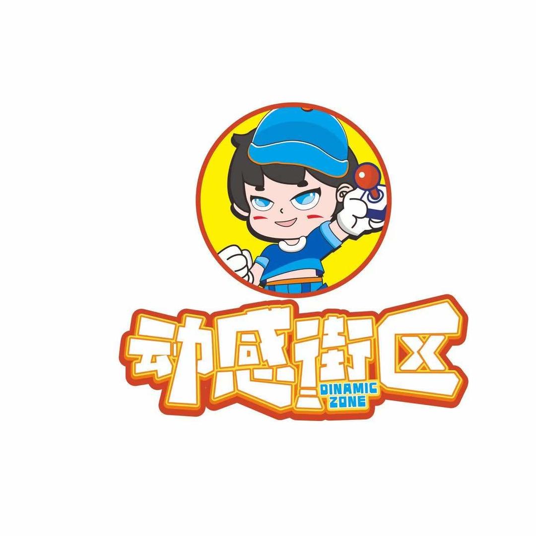 动感街区游乐中心(纳雍店)官方号