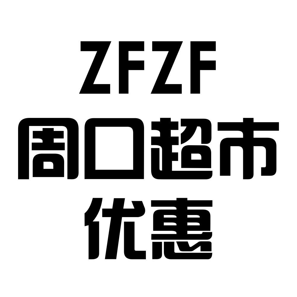 ZFZF周口超市直播间