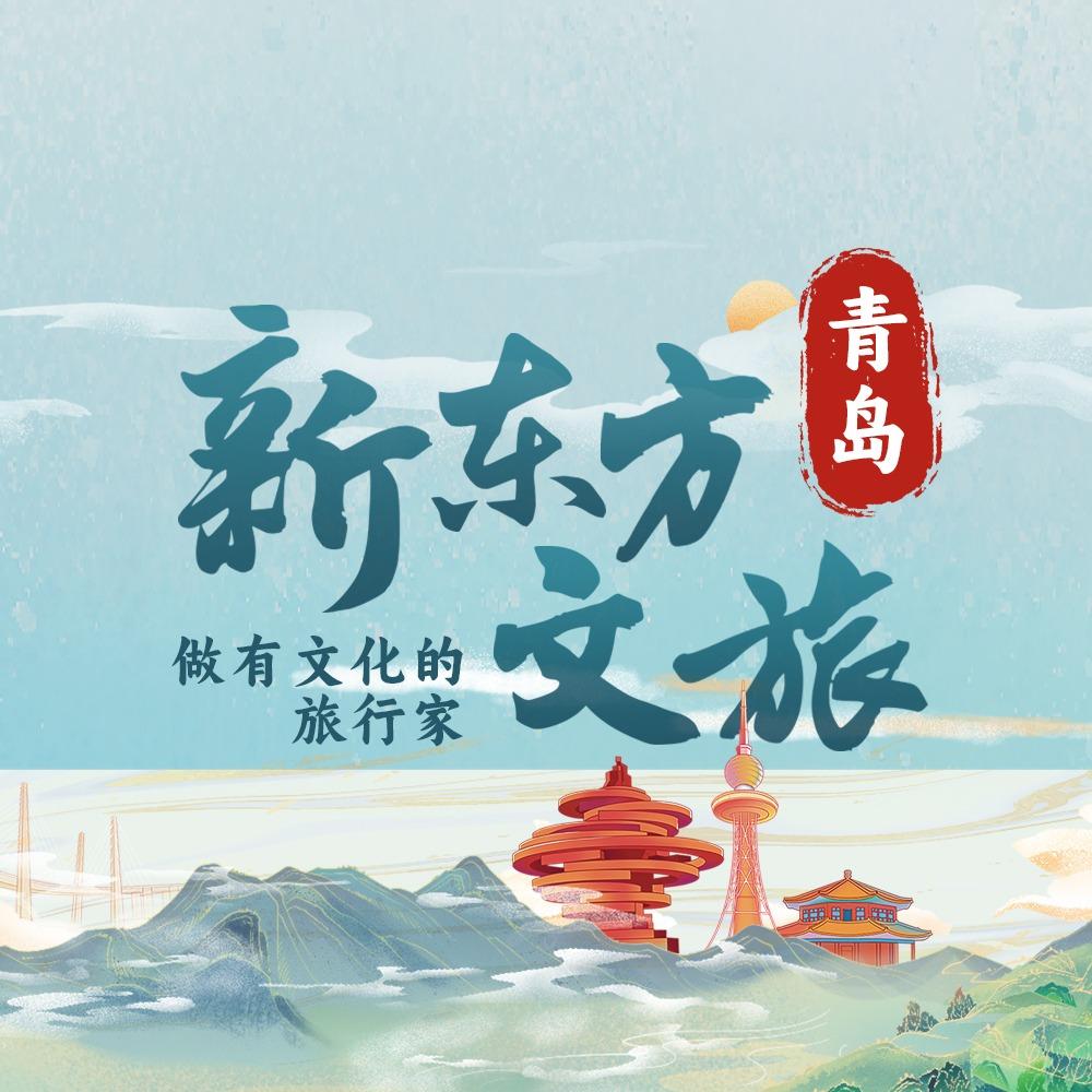 青岛新东方文旅