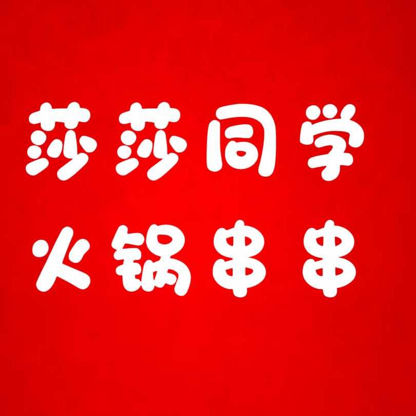 莎莎同学火锅串串官方号