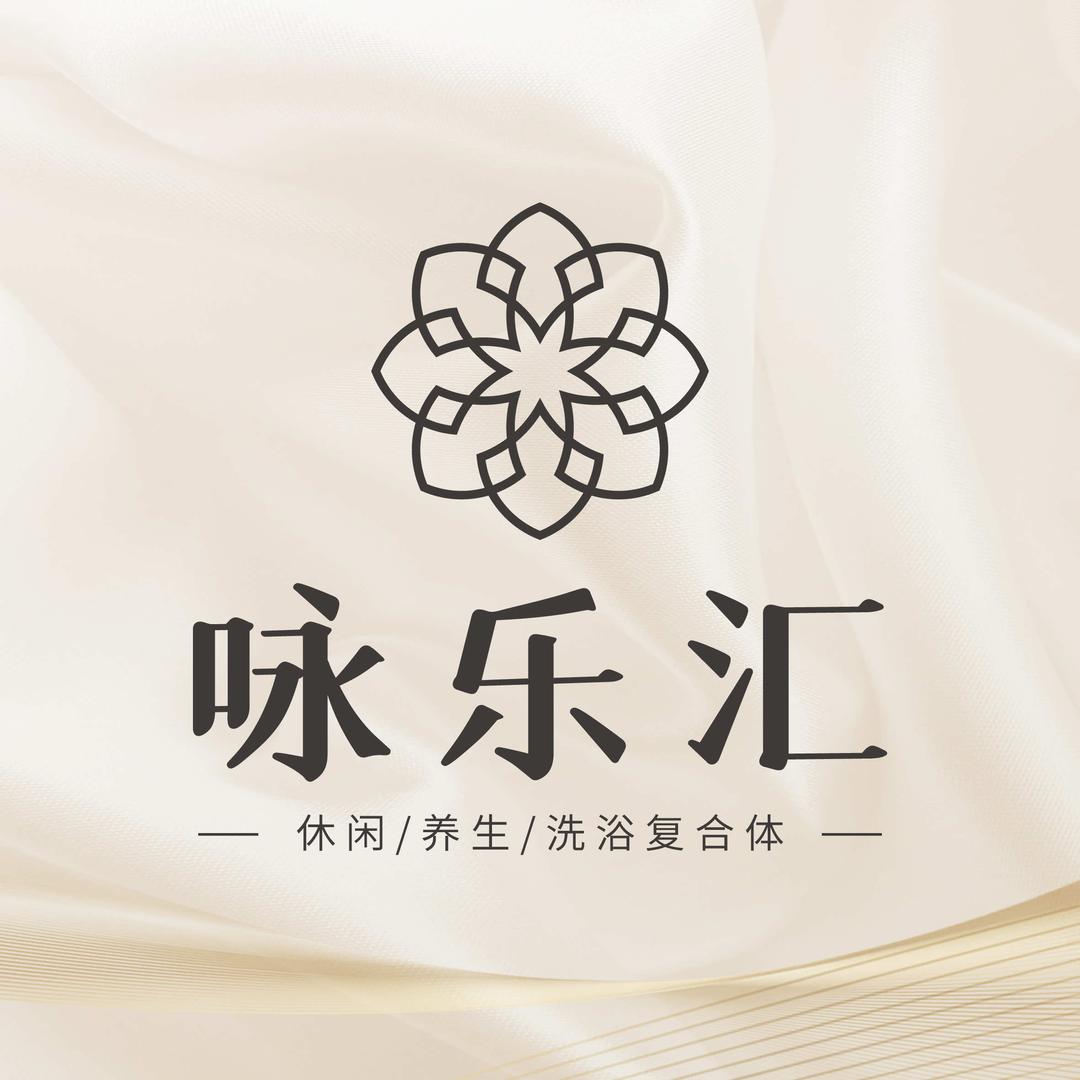 容城咏乐汇汤泉1